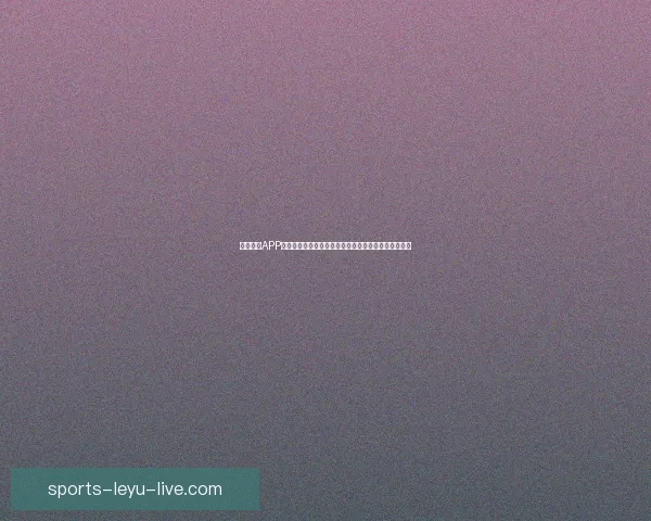 乐鱼体育世界杯精彩赛程解析与全球球迷热情互动新体验探索