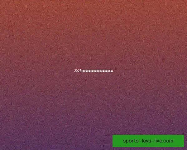 2026世界杯竞猜平台排名分析及最佳投注策略指南