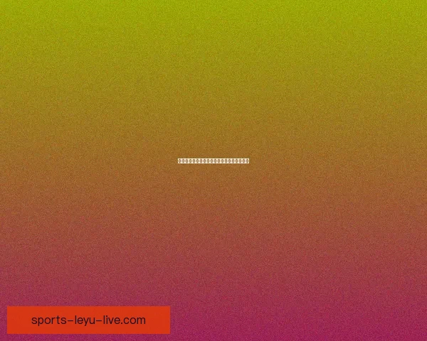 世界杯竞猜赛事数据分析及趋势预测全面解读