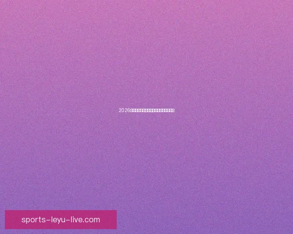 2026年世界杯赛程前瞻与夺冠热门球队全解析