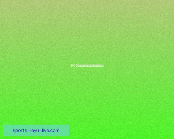 2026年世界杯赛程前瞻与夺冠热门球队全解析