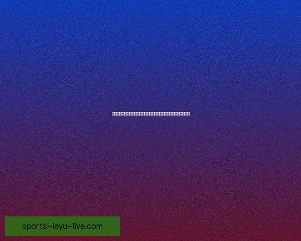 围绕世界杯竞猜投注平台打造安全稳定高效娱乐新体验平台发展新趋势