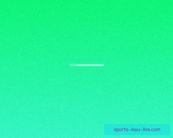 2026世界杯淘汰赛规则全面解析及晋级策略指南