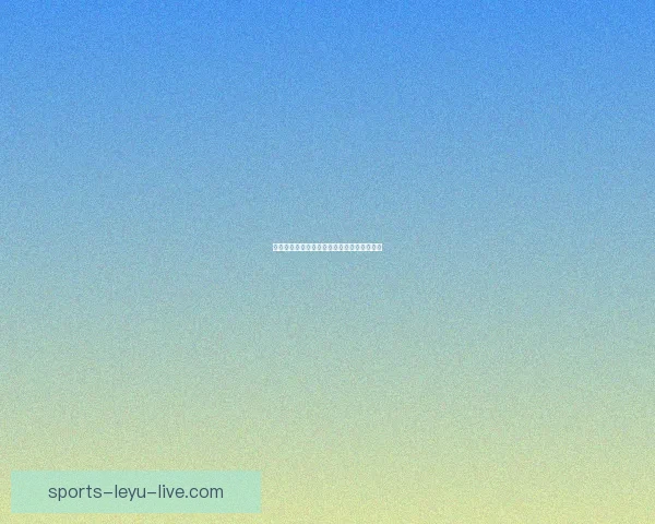 乐鱼体育平台使用体验与安全性全面分析解析