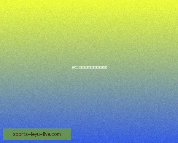 2026世界杯淘汰赛规则全面解析及晋级策略指南