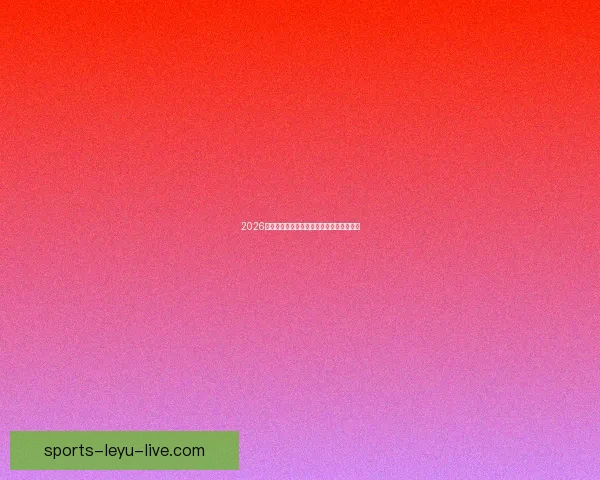 2026世界杯淘汰赛规则全面解析及晋级策略指南